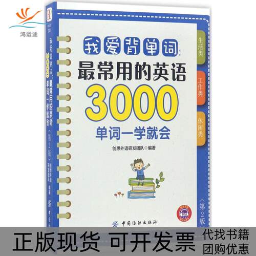 【正版书包邮】我爱背单词创想外语研发团队中国纺织出版社