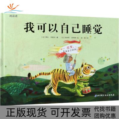 【正版书包邮】我可以自己睡觉莱拉布里安北京科学技术出版社