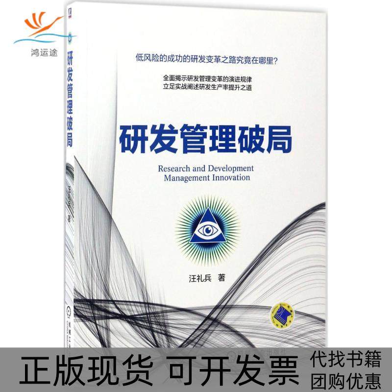 【正版书包邮】研发管理破局汪礼兵机械工业出版社