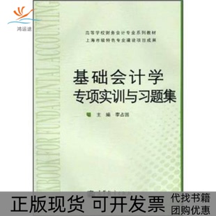 【正版书包邮】基础会计学专项实训与习题集李占国高等教育出版社