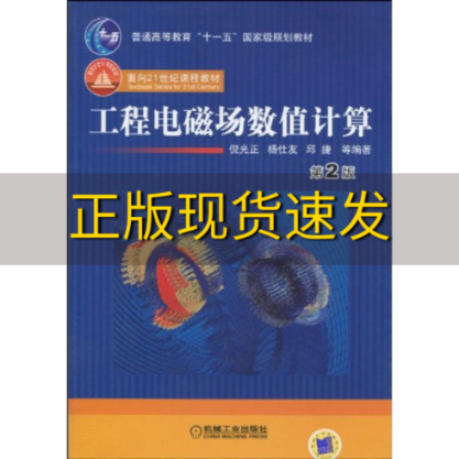 【正版书包邮】工程电磁场数值计算第2版倪光正机械工业出版社