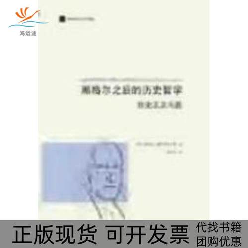 【正版书包邮】黑格尔之后的历史哲史主义问题当代德国哲学丛书浙江大学出版社浙江大学出版社