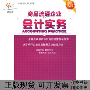 【正版书包邮】商品流通企业会计实务2009新会计实务丛书徐文锋徐源主编广东经济出版社
