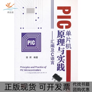 PIC单片机原理与实践汇编及C语言曾辉北京航空航天大学出版 包邮 书 社 正版