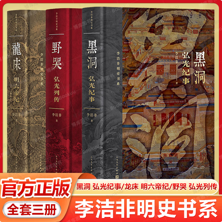 【李洁非明史书系 全3册】龙床 明六帝纪+黑洞 弘光纪事+野哭 弘光列传 李洁非 明朝 朱元璋 朱棣 嘉靖 崇祯 人民文学出版社