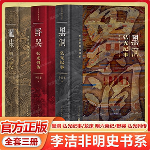 【李洁非明史书系 全3册】龙床 明六帝纪+黑洞 弘光纪事+野哭 弘光列传 李洁非 明朝 朱元璋 朱棣 嘉靖 崇祯 人民文学出版社