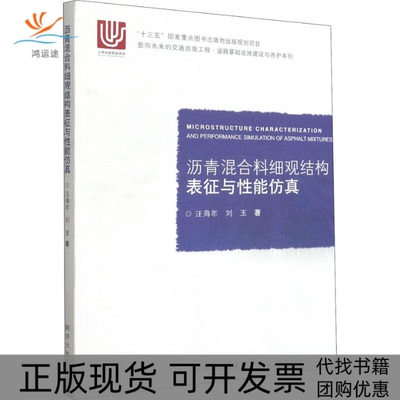 【正版书包邮】沥青混合料细观结构表征与能汪海年刘玉同济大学出版社