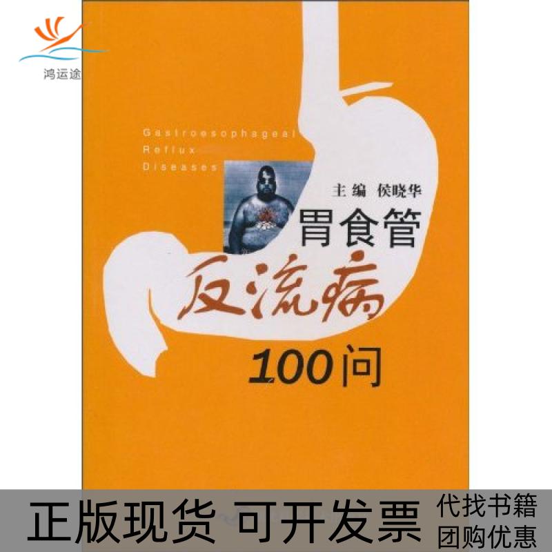 【正版书包邮】胃食管反流病100问侯晓华湖北科学技术出版社