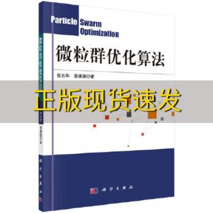 包邮 书 微粒群优化算法曾建潮崔志华科学出版 正版 社