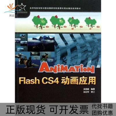 【正版书包邮】FLASHCS4动画应用吴思淼中国科学技术出版社