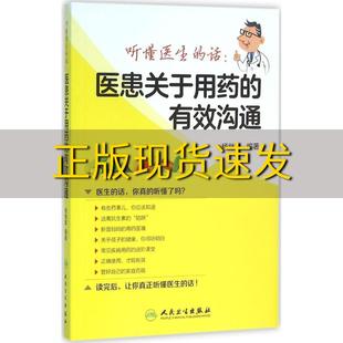 正版 包邮 有效沟通杨继章人民卫生出版 书 话医患关于用药 社 听懂医生