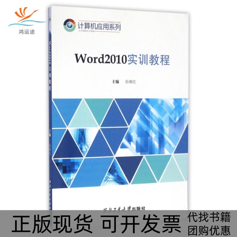 【正版书包邮】Word2010实训教程孙继红西北工业大学出版社