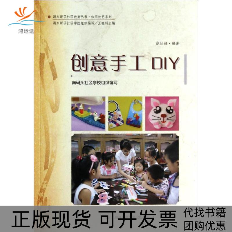 【正版书包邮】创意手工DIY张仕扬上海社会科学院出版社