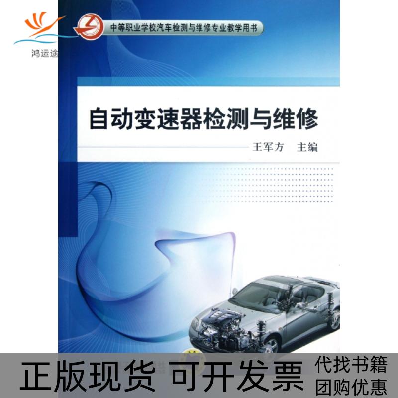 【正版书包邮】自动变速器检测与维修中等职业学校汽车检测与维修专业教学用书王军方机械工业出版社