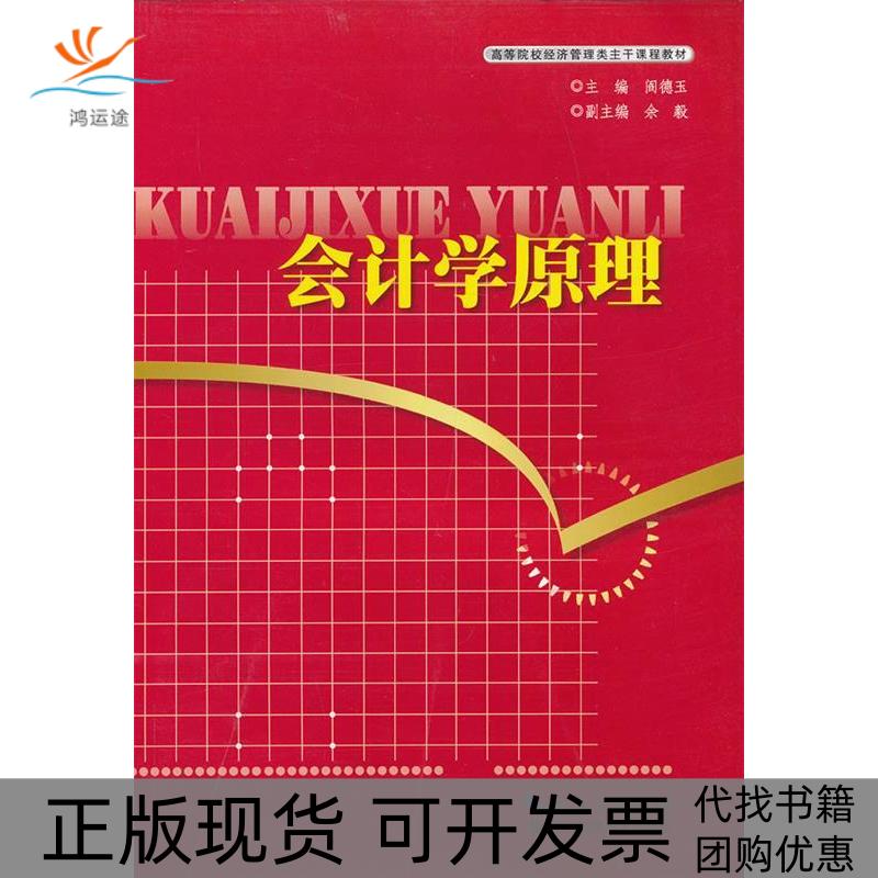 【正版书包邮】会计学原理阎德玉湖北科学技术出版社