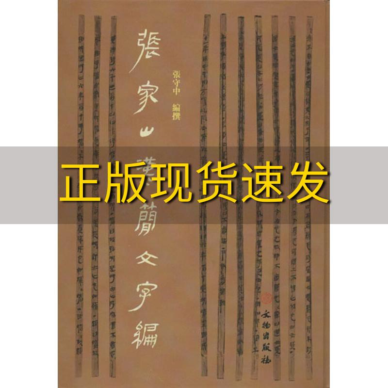 【正版书包邮】张家山汉简文字编张守中文物出版社