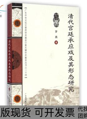 【正版书包邮】清代宫廷承应戏及其形态研究罗燕广东高教