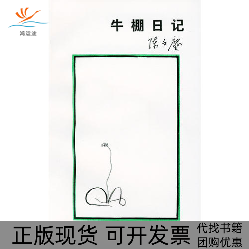 【正版书包邮】牛棚日记陈白尘北京三联出版社