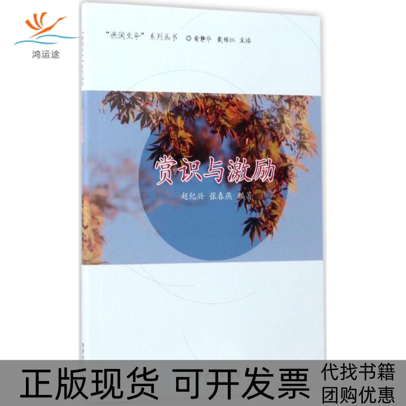 【正版书包邮】赏识与激励赵纪兴张春燕同济大学出版社