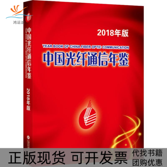 【正版书包邮】中国光纤通信年鉴2018版韩馥儿上海科学技术文献出版社