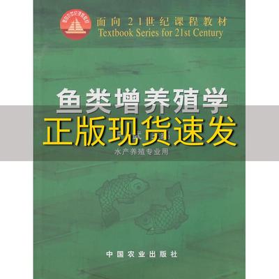 【正版书包邮】面向21世纪课程教材鱼类增养殖学水产养殖专业用王武中国农业出版社