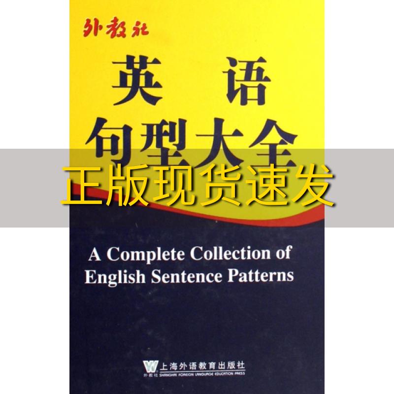 【正版书包邮】外教社英语句型大全杨元兴何金桂徐继旺上海外语教育出版社