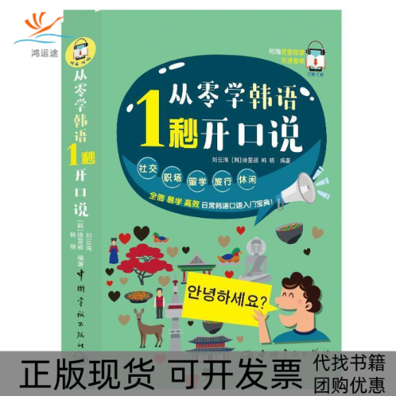【正版书包邮】从零学韩语1秒开口说韩晓刘云海徐旻颍宋航中国宇航出版社