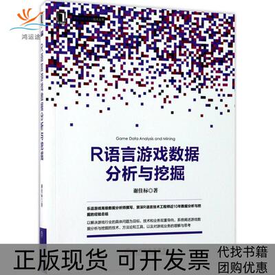 【正版书包邮】R语言游戏数据分析与挖掘谢佳标机械工业出版社