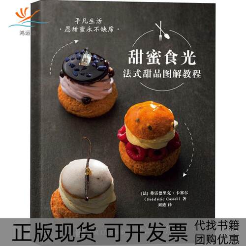 【正版书包邮】甜蜜食光法式甜品图解教程弗雷德里克卡塞尔刘迪人民邮电出版社