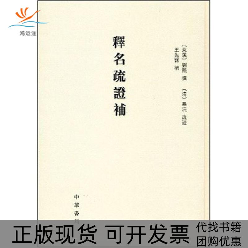 【正版书包邮】释名疏补剑熙中华书局