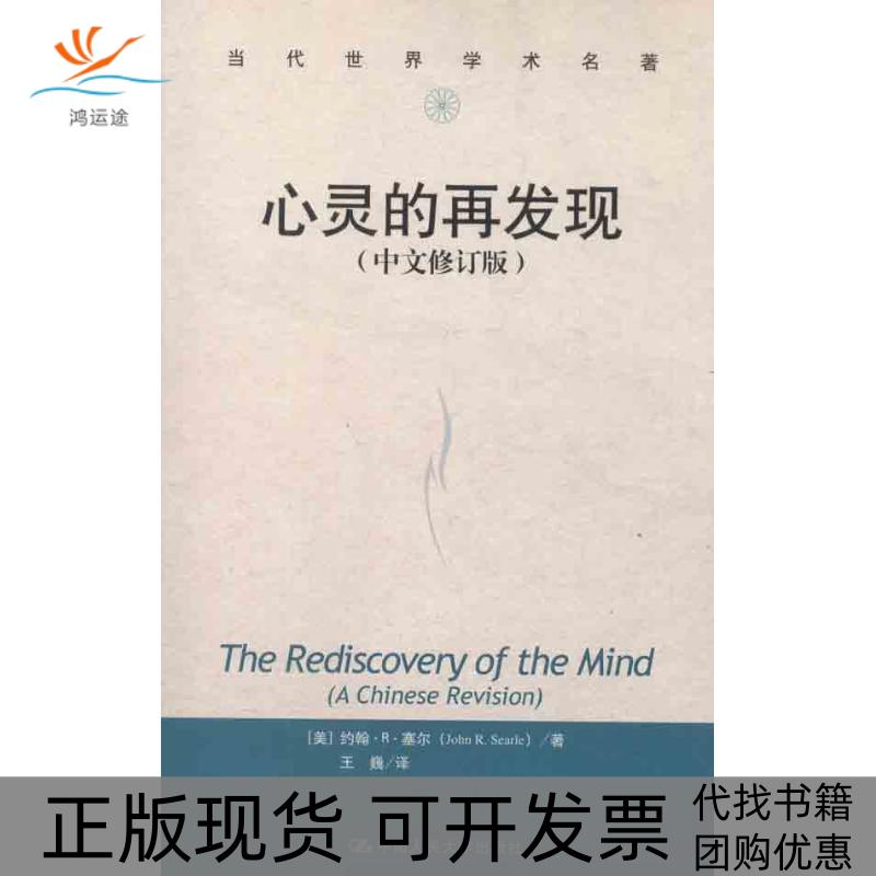 【正版书包邮】心灵的再发现中文修订版塞尔中国人民大学出版社