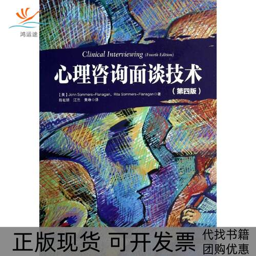 【正版书包邮】心理咨询面谈技术萨默斯－弗拉纳根萨默斯弗拉纳根陈祉妍江兰黄峥中国轻工业出版社