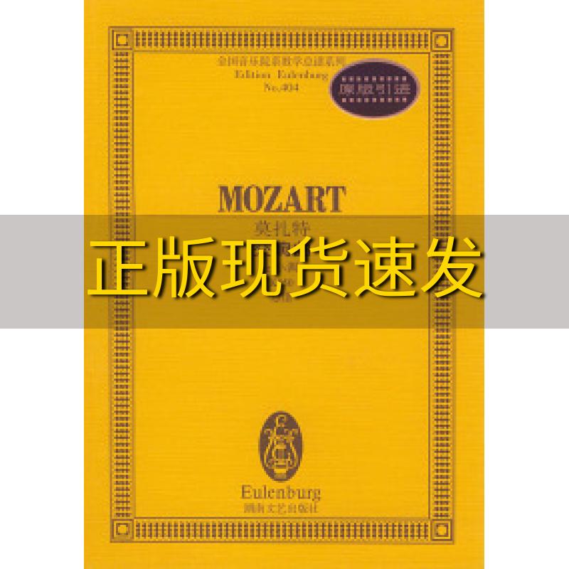 【正版书包邮】全国音乐院系教学总谱系列莫扎特交响曲g小调K550总谱莫扎特作曲湖南文艺出版社