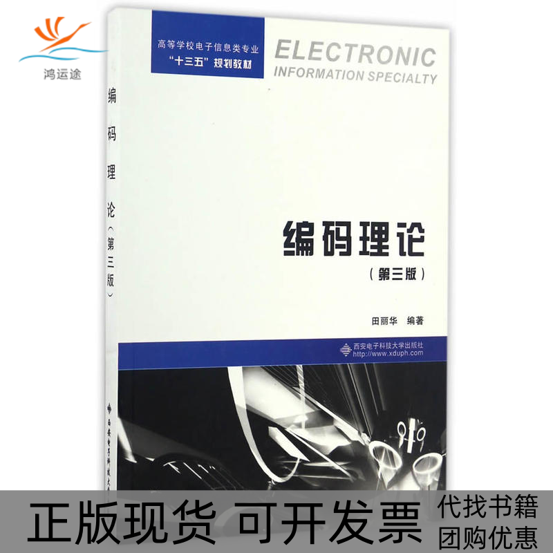 【正版书包邮】编码理论田丽华西安电子科技大学出版社