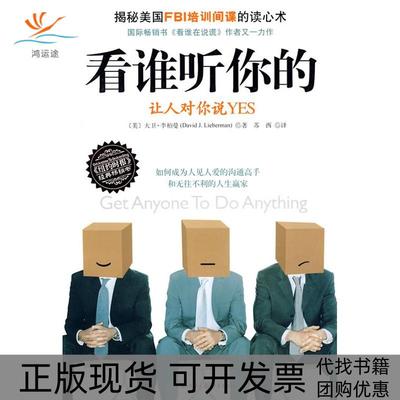 【正版书包邮】看谁听你的：让人对你说YES  [Get Anyone To Do Anything]大卫·李柏曼重庆出版社