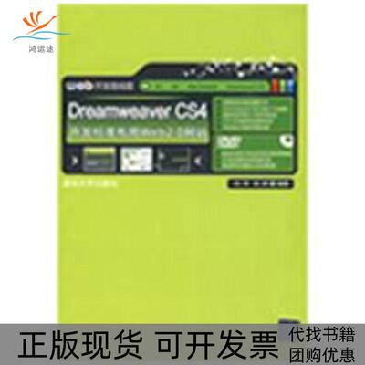 【正版书包邮】DREAMWEERCS4开发标准布局WEB20配光盘开发路线图刘涛邹婷清华大学出版社