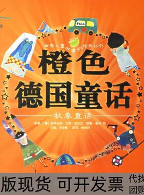 【正版书包邮】橙色德国童话秋季童话注音版格林兄弟原王泉根张艳玲天行建大米工作室画上海人民美术出版社