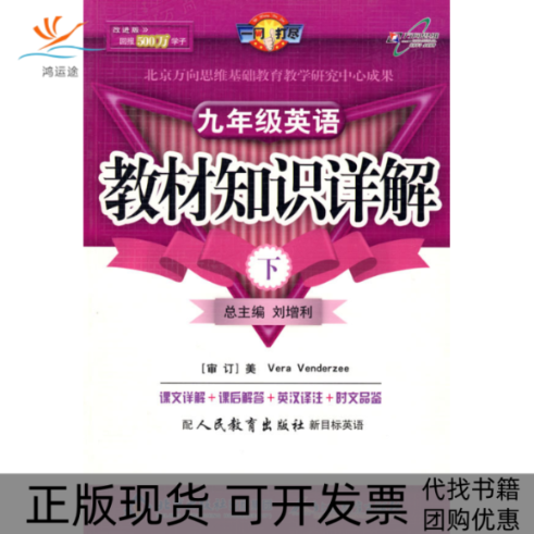 【正版书包邮】教材知识详解九年级英语上人教新目标衣丹彤北京教育出版社,书籍/杂志/报纸,中学教辅,淘宝优惠券,粉丝福利购,淘宝优惠卷