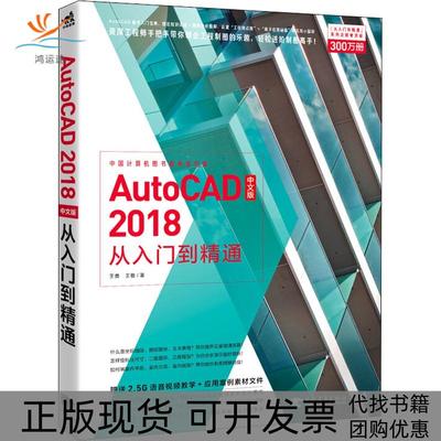 【正版书包邮】AutoCAD2018中文版从入门到精通王勇王敬中国青年出版社