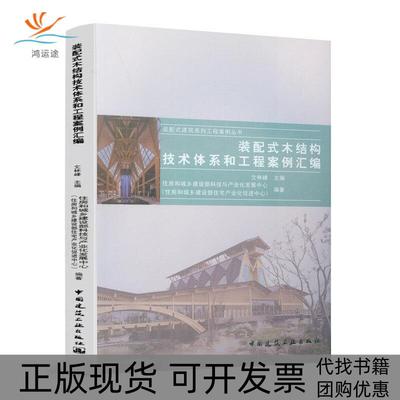 【正版书包邮】装配式木结构技术体系和工程案例汇编装配式建筑系列工程案例丛书文林峰中国建筑工业出版社