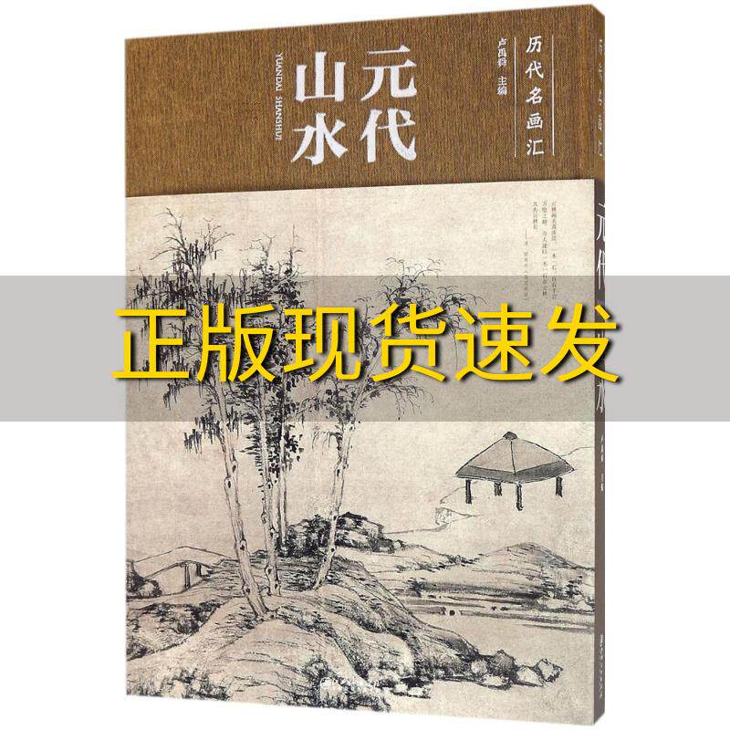 【正版书包邮】元代山水历代名画汇卢禹舜江西美术出版社