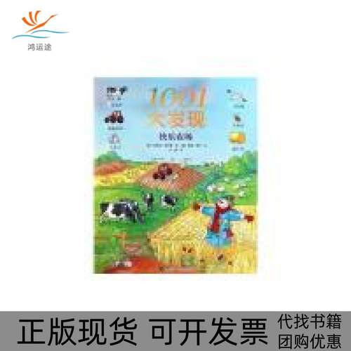 【正版书包邮】快乐农场1001大发现多尔蒂接力出版社