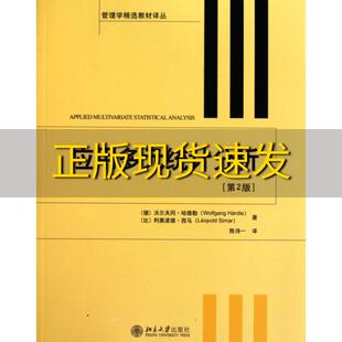 正版 统计分析第2版 书 管理学精选教材译丛应用多元 沃尔夫冈哈德勒WolfgangHardle利奥波德西马LeopoldSimar陈诗一北京大学 包邮