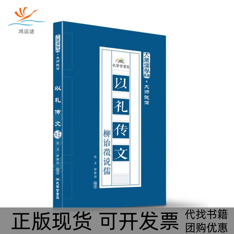 【正版书包邮】以礼传文:柳诒徵说儒张卉 钟雅琼孔学堂书局