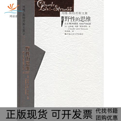 【正版书包邮】野的思维列维斯特劳斯文集2克洛德列维斯特劳斯李幼蒸中国人民大学出版社