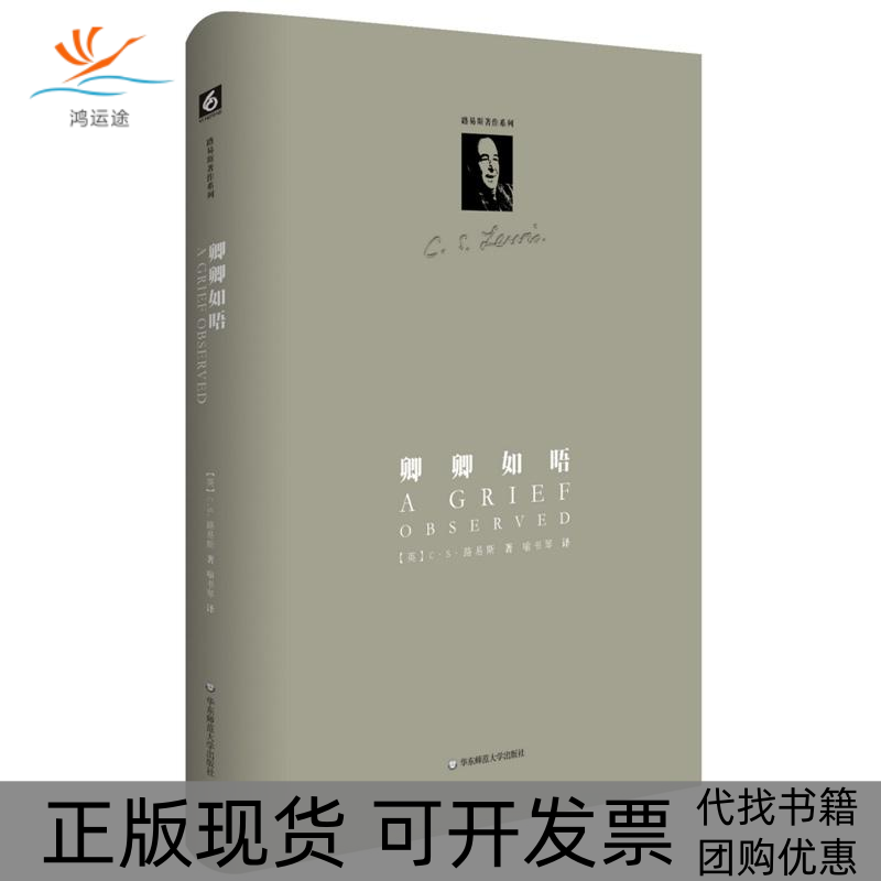 【正版书包邮】卿卿如晤CS路易斯喻书琴华东师范大学出版社