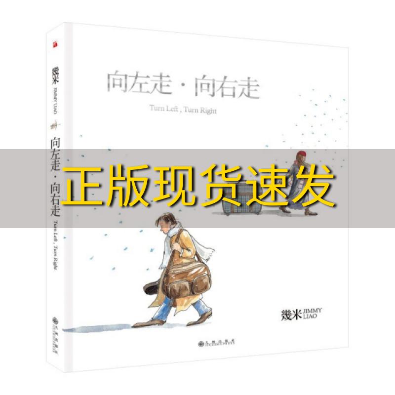 【正版书包邮】向左走向右走幾米精装幾米著九州出版社