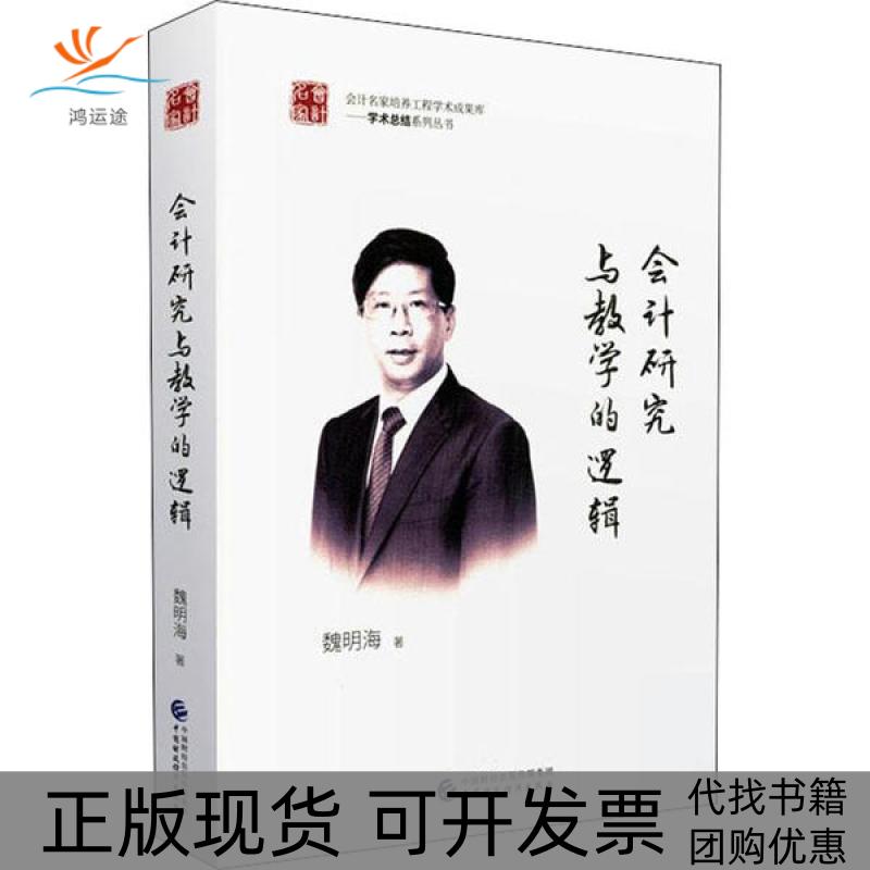 【正版书包邮】会计研究与教学的逻辑魏明海中国财政经济出版社