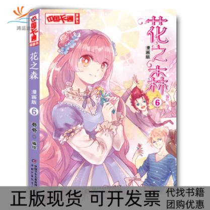 【正版书包邮】中国卡通漫画书花之森6夸夸中国少年儿童出版社