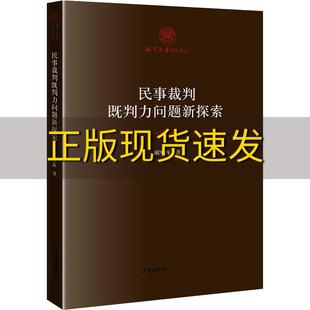 民事裁判既判力问题新探索胡军辉法律出版 包邮 书 社 正版